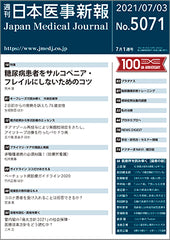 週刊日本医事新報｜5071号