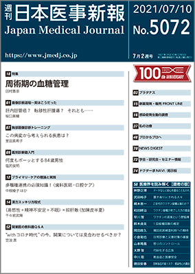 日本医事新報 2020年 5/2 号 [雑誌] 週刊日本医事新報｜5072号 – 日本医事新報社