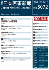 週刊日本医事新報｜5072号