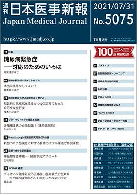 週刊日本医事新報｜5075号