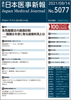 週刊日本医事新報｜5077号