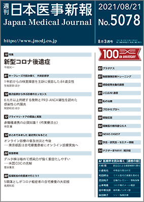 週刊日本医事新報｜5078号