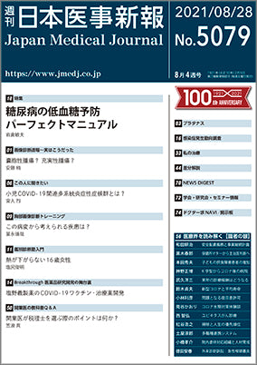 週刊日本医事新報｜5079号