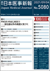 週刊日本医事新報｜5080号