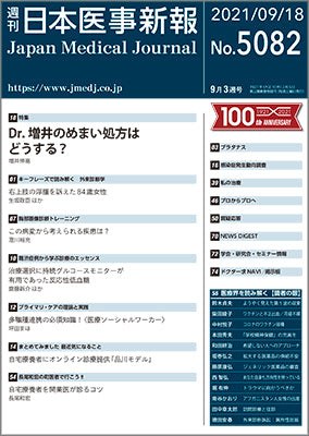 週刊日本医事新報｜5082号
