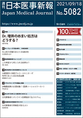 週刊日本医事新報｜5082号