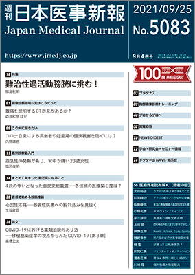 週刊日本医事新報｜5083号