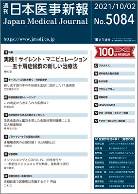 週刊日本医事新報｜5084号