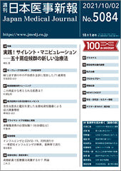 週刊日本医事新報｜5084号