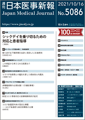 週刊日本医事新報｜5086号