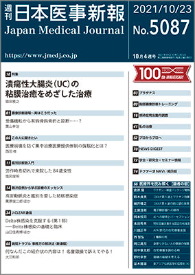 週刊日本医事新報｜5087号