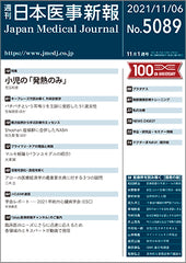 週刊日本医事新報｜5089号