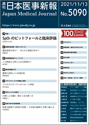 週刊日本医事新報｜5090号