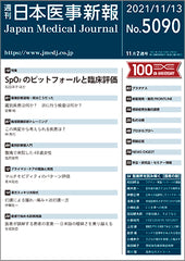 週刊日本医事新報｜5090号