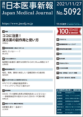 週刊日本医事新報｜5092号