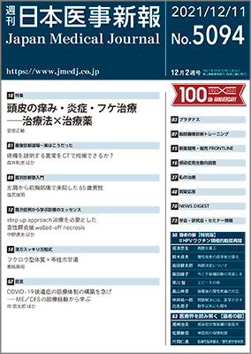 週刊日本医事新報｜5094号