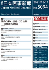 週刊日本医事新報｜5094号