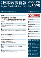 週刊日本医事新報｜5095号