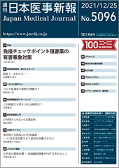 週刊日本医事新報｜5096号