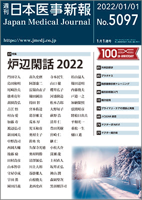 週刊日本医事新報｜5097号