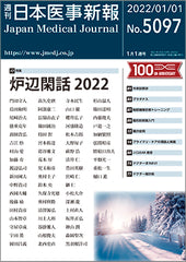 週刊日本医事新報｜5097号