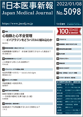 週刊日本医事新報｜5098号