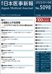 週刊日本医事新報｜5098号