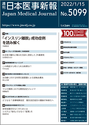 週刊日本医事新報｜5099号