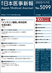 週刊日本医事新報｜5099号