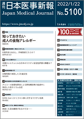週刊日本医事新報｜5100号