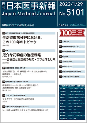 週刊日本医事新報｜5101号