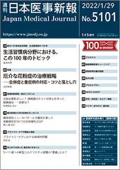 週刊日本医事新報｜5101号