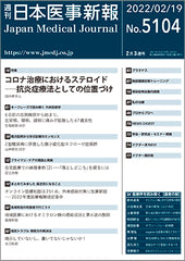 週刊日本医事新報｜5104号