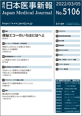 週刊日本医事新報｜5106号