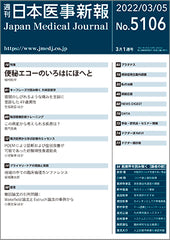 週刊日本医事新報｜5106号