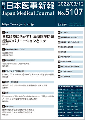 週刊日本医事新報｜5107号