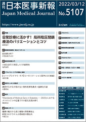 週刊日本医事新報｜5107号