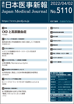 週刊日本医事新報｜5110号