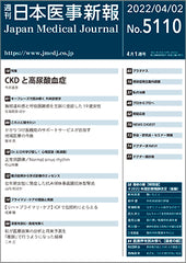 週刊日本医事新報｜5110号