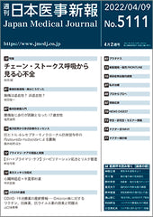 週刊日本医事新報｜5111号