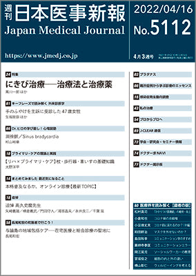 週刊日本医事新報｜5112号