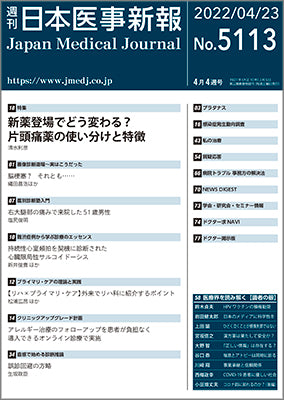週刊日本医事新報｜5113号