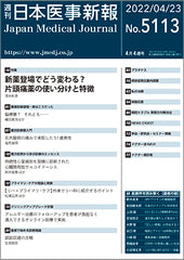 週刊日本医事新報｜5113号