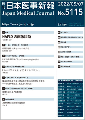 週刊日本医事新報｜5115号