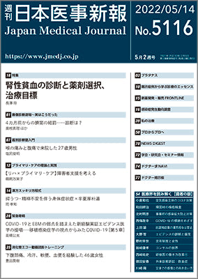 週刊日本医事新報｜5116号