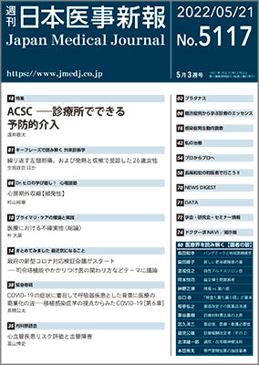 週刊日本医事新報｜5117号