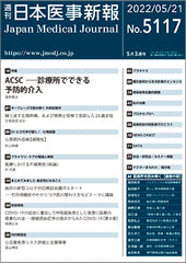 週刊日本医事新報｜5117号