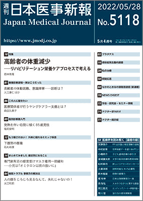 週刊日本医事新報｜5118号