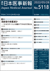 週刊日本医事新報｜5118号