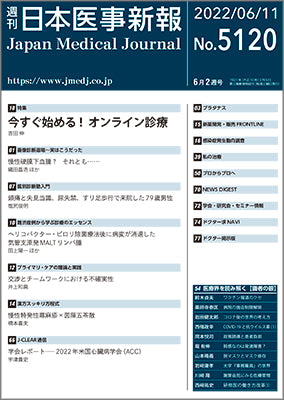 週刊日本医事新報｜5120号